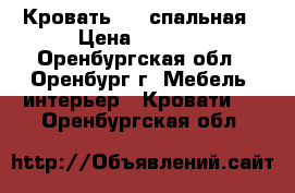Кровать 1,5 спальная › Цена ­ 5 000 - Оренбургская обл., Оренбург г. Мебель, интерьер » Кровати   . Оренбургская обл.